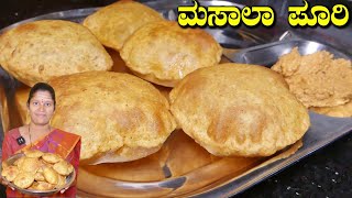 ಪದೇ ಪದೇ ಮಾಡುವ ಉಬ್ಬುವ ಪೂರಿMasala Poori In KannadaSnacks Recipe In KannadaUttara Karnataka Recipe [upl. by Dlanar782]