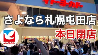 ヨーカドー屯田店長最後の挨拶 閉店セレモニー24年間に感謝！ [upl. by Tully]