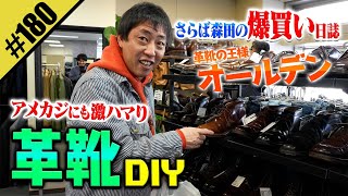 【アメカジにも激ハマり 革靴DIY】in高円寺 [upl. by Gosney]