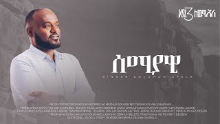 Pastor Singer Solomon Ayele  ሰማያዊ  Vol 3  Track 16 Official Lyrics video [upl. by Onivag]