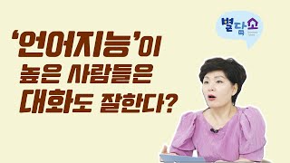 토크쇼의 주인공들 유재석 같은 대화를 잘하는 사람이 되려면 언어지능이 높아야 한다 [upl. by Blankenship934]