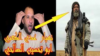 هوسات عدي الكعبي عند خبر استشهاد الشهيد البطل ابو تحسين الصالحي [upl. by Gebhardt]