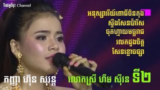 ហ៊ុន សុរន្ត Somneang Ek Carabao 2017 [upl. by Sumahs]