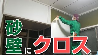 014 和室の砂壁に壁紙クロスを貼る【和室から洋室にDIYリフォーム】 [upl. by Ema777]