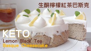 Keto Lemon Black Tea Basque Cheesecake｜生酮檸檬紅茶巴斯克蛋糕｜生酮巴斯克芝士蛋糕｜生酮巴斯克蛋糕｜生酮起司蛋糕｜生酮芝士蛋糕｜ ASMR Cooking [upl. by Ynomrah704]