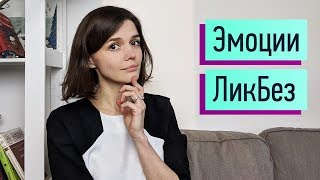 Эмоции функции интенсивность базовые эмоции Навык управления эмоциями [upl. by Chyou]