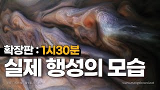 태양계 행성들의 실제 모습 풀버전 1시 30분｜우주다큐｜수면다큐 [upl. by Ailev890]