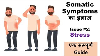 Somatic Symptoms के इलाज की Practical Tips 2  Stress खुद ही करें Psychological Treatment [upl. by Seadon]