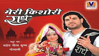 किशोरी कुछ ऐसा इंतज़ाम हो जाए  ORIGINAL MERI KISHORI RADHE  VIPUL MUSIC [upl. by Candide202]