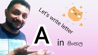 how to write letter A  in sinhala [upl. by Llennor]