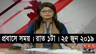 প্রবাসে সময়  রাত ১টা  ২৫ জুন ২০১৯  Somoy tv bulletin 1am  Latest Bangladesh News [upl. by Amiaj698]