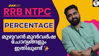 RRB NTPC  PERCENTAGE  മുഴുവൻ മുൻവർഷ ചോദ്യങ്ങളും പഠിക്കാം ✨ Percentage SHORTCUTS ✨ RRB [upl. by Tisbe]