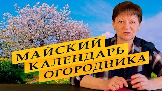 Лунный посевной календарь огородника на май 2022 года [upl. by Awra196]