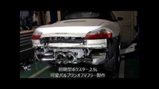 ボクスター986（Boxster ）2 7可変バルブワンオフマフラー製作 スキルズマフラー音エキゾーストサウンド Exhaust Sound [upl. by Ayt]