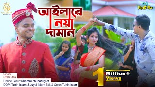 Aila Re Noya Daman অরিজিনালগান আইলারে নয়া দামান Dithi Das sylheti wedding song [upl. by Isbella143]