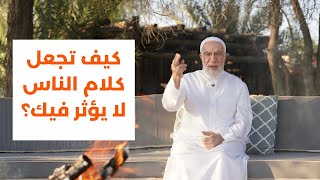 كلام الناس لن يؤثر فيك بعد اليوم [upl. by Odraccir]