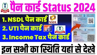 Pan card status kaise check kare  Pan card status kaise dekhe  NSDL UTI Income Tax 2024 [upl. by Millar]