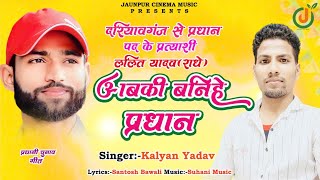 प्रधानी चुनाव गीत  अबकी बनिहे प्रधान  Kalyan Yadav Pradhani Song  Abaki Banihe Pradhan [upl. by Roseann]