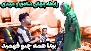 رابطه مهدی و شادی لو رفت😱بدجور آبرو ریزی شد [upl. by Sheryl]