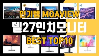 델27인치모니터 제품 선택 고민 1위부터 5위까지 완변 가이드 TOP10 [upl. by Anielram]