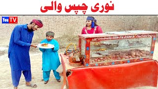 Wada Number Daar Noori Chips Wali Noor Nazer Kirli New Funny Punjabi Comedy Video 2024  You Tv HD [upl. by Cud]