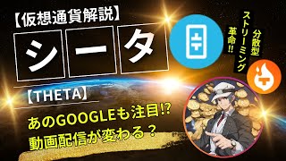 【仮想通貨解説】シータネットワーク（シータTHETA）～あのGOOGLEも注目⁉分散型ストリーミングの革命‼～ [upl. by Pratt]