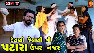 Derani Jeathani Ni Patara Upar Najar  Part 04  Gujarati Short Film  Family Drama  Movie  Natak [upl. by Snow]