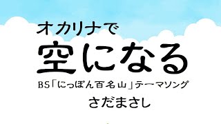 オカリナで「空になる」（歌詞付き）／さだまさし 「にっぽん百名山」テーマソング [upl. by Bevash]