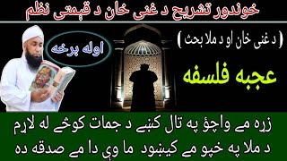 Ajaba Falsafa عجبه فلسفه zra me wachawo pa tal ki da jumat kusay la laram  Ghani khan Nazam part1 [upl. by Lorene407]