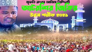 আটরশি জিকির পরশমনি  আটরশি নতুন জিকির  Atroshir jikir porashmoni  রুহুল আমিন সিদ্দিকী [upl. by Einor]