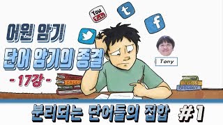 어원암기의 종결 어원편17강  구별과 차별은 종이 한 장 차이 discriminate [upl. by Ynagoham]