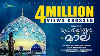 മുഹ്‌യുദ്ധീൻ മാല 2024  Muhyadheen Mala 2024  Hafiz Jafar Vallapuzha  Malappatt  Islamic Baith [upl. by Ajiram]