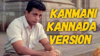 Kanmani Kannada Version  V Raghu Shastry  Supriya Ram  Ilayaraja  Guna  Kamal Hassan [upl. by Elehcin781]