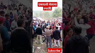 Ekadasi mela 2081 youtubeshorts panchebaja subscribers youtuber [upl. by Eemiaj819]