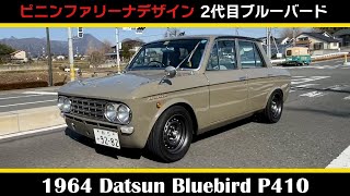 【ダットサン ブルーバード改（1964年式）】前編 Datsun Bluebird ピニンファリーナデザインのスタイリング 2代目ブルーバード 510エンジン搭載 [upl. by Wein]