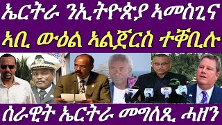 ኣዛዚ ሰራዊት ኤርትራ ዓሪፉ።መራሕቲ ትግራይ ንውዕል ኣልጀርስ ነጺገሞ።ሕኣፍሪቃ 1 ቢልዮን ንመጣየሲ ሰራዊት ትግራይ ኣወፍዩ።14 March 2024 [upl. by Madigan]