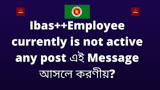 Ibas এ Employee currently is not active any post এই Message আসলে এই ক্ষেত্রে করণীয় কি [upl. by Alaj]