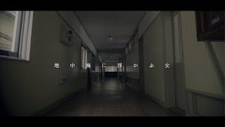 【MV】Calmera「地中海に浮かぶ女 THE FINAL」Full size  2018 カルメラ [upl. by Asiilanna417]