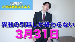 【教員あるある 3月31日編】異動の引越しが終わらない3月31日【小学校教師】 [upl. by Shelia243]