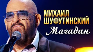 Михаил Шуфутинский  Магадан Концерт памяти Михаила Круга 60 [upl. by Ekaterina]