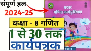 कार्यपत्रक 1 से 30 तक उत्तर  प्रखर गणित कार्य पुस्तिका कक्षा 8 202425  Prakhar ganit karypustika [upl. by Ethelinda989]