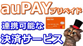 auPAYプリペイドカード3Dセキュアに対応し連携可能なプリペイドカードやスマホ決済は？【PayPay・楽天Pay・Kyash・B43・バンドルカード・トヨタウォレット・IDARE・MIXI M】 [upl. by Leizar]