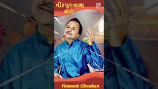 Jalaram Bapa Bhajan Status I Hemant Chauhan  Jalaram Jayanti jalarambapa shorts [upl. by Neemsay]