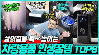 없다면 꼭 사야하는 삶에 질을 확높이는 차량용품 TOP6 차량용품추천 신차용품 차량용 방향제 차량용 핸드폰 거치대 카슈아 마이욜로 키플 오나드 [upl. by Clementis]