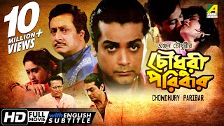 Chowdhury Paribar  চৌধুরী পরিবার  Bengali Movie  English Subtitle  Prosenjit Indrani Haldar [upl. by Fidele]