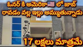 17 లక్షలు మాత్రమే  2 bedroom  Independent house  2 bhk  house for sale  urgent sale [upl. by Cohbert]