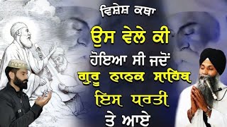 Us Vele Ki Hoyia Jdo Guru Nanak Sahib Is Dharti Te Aaye  Bhai Sarbjit Singh Ludhiana Wale [upl. by Leahcimnoj191]