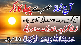 Asar say pehly 3 Azkar  Namaz ka bad Beautiful Dua Dhikr Hasbunallahu Wa Nimal Wakeel Daily dua [upl. by Idok873]