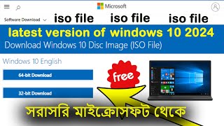 সরাসরি মাইক্রোসফট থেকে  windows 10 iso file download 2024 bangla [upl. by Nolahc]