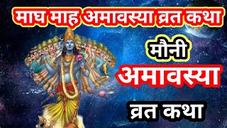 मौनी अमावस्या की कहानीmauni amavasya vrat kathamauni amavaya ki kahaniamavasya ki katha [upl. by Latin]